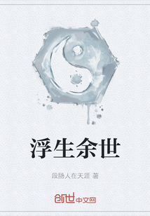浮生余世