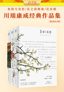 川端康成经典作品集（套装共3册）