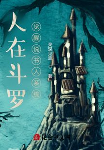 人在斗羅：覺(jué)醒說(shuō)書人系統(tǒng)