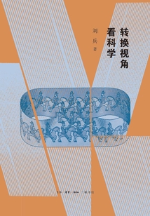 轉換視角看科學
