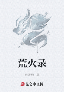 荒火錄