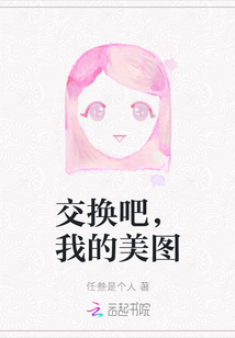 交換吧，我的美圖
