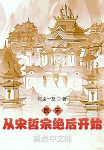 醫(yī)宋：從宋哲宗絕后開始