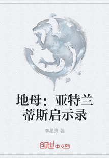 地母：亞特蘭蒂斯啟示錄