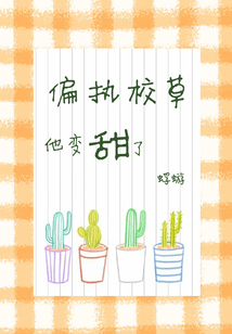 偏執校草他變甜了