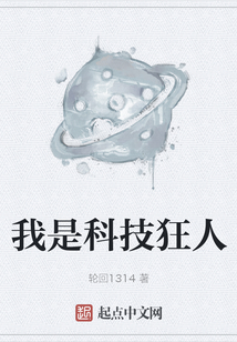 我是科技狂人