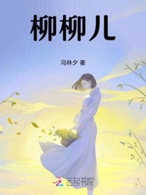 柳柳兒