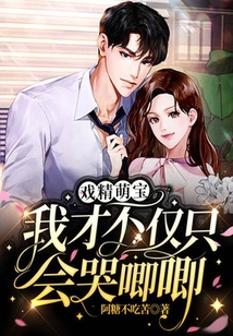 戲精萌寶：我才不僅只會哭唧唧