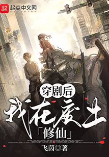 穿劇后,我在廢土修仙