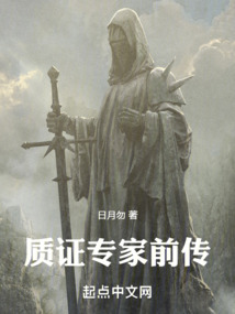 質證專家前傳