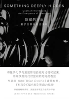 隐藏的宇宙:量子世界与时空涌现在线阅读