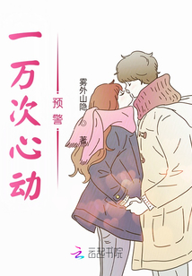 一萬次心動預警