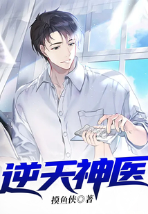 逆天神医在线阅读