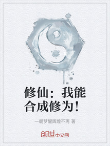 修仙：我能合成修為！