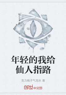 年輕的我給仙人指路