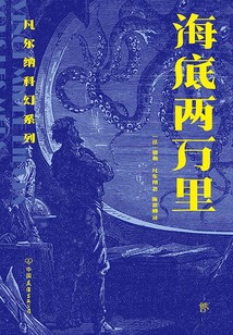 凡尔纳科幻系列:海底两万里