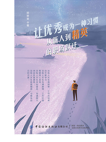 让优秀成为一种习惯:从新人到精英的职场跃迁