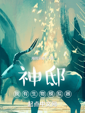 神邸:我有生物模拟器在线阅读