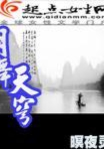 月舞天穹