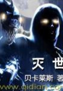 滅世