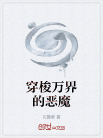 穿梭萬界的惡魔