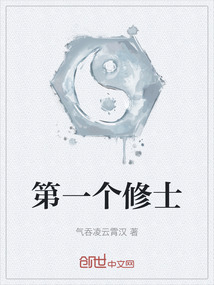 第一個修士