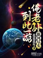 銀河盡頭：俺老孫到此一游在線閱讀