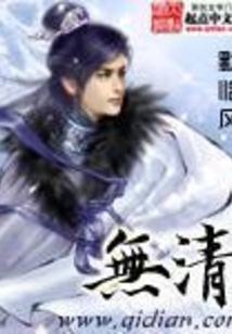 無清