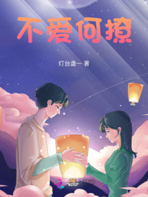 不愛何撩