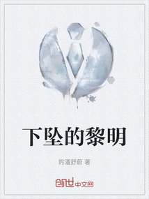下墜的黎明