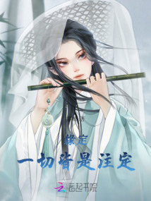 緣定：一切皆是注定