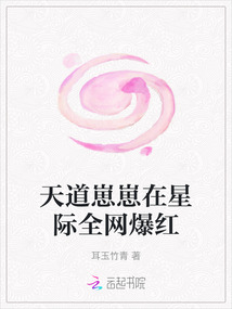 天道崽崽在星際全網爆紅