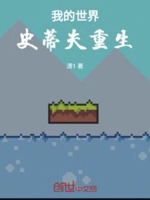 我的世界：史蒂夫重生