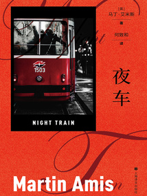 夜車（馬丁·艾米斯作品）