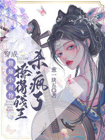 穿成替嫁小可憐，撩的殘王殺瘋了