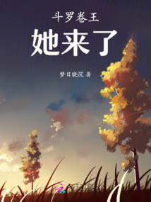 斗羅卷王她來(lái)了