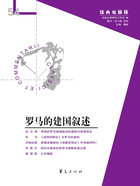 罗马的建国叙述（“经典与解释”第54期）在线阅读