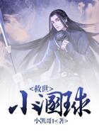 救世小混球在線閱讀
