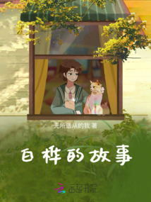 白樺的故事
