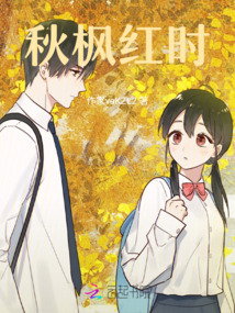 秋楓紅時
