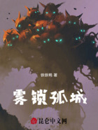 霧鎖孤城在線閱讀