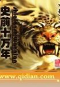 史前十万年 cover