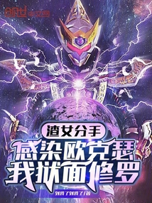 渣女分手感染歐克瑟,我獄面修羅