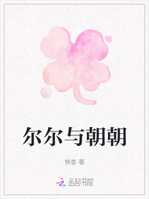 爾爾與朝朝