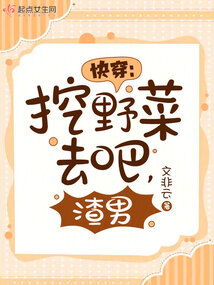 快穿:挖野菜去吧,渣男