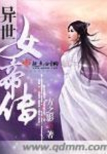 異世女帝傳