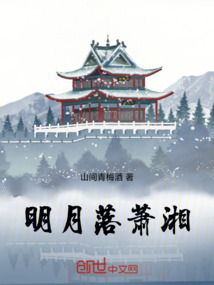 明月落蕭湘