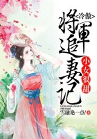 小女很甜，冷傲將軍追妻記在線閱讀