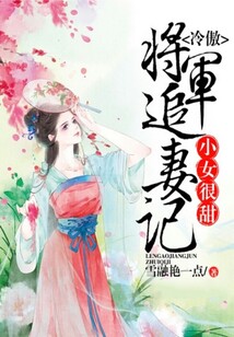 小女很甜，冷傲將軍追妻記