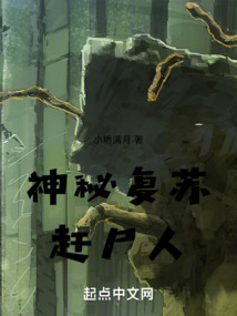 神秘復(fù)蘇：趕尸人